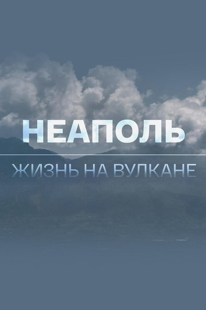 Неаполь. Жизнь на вулкане