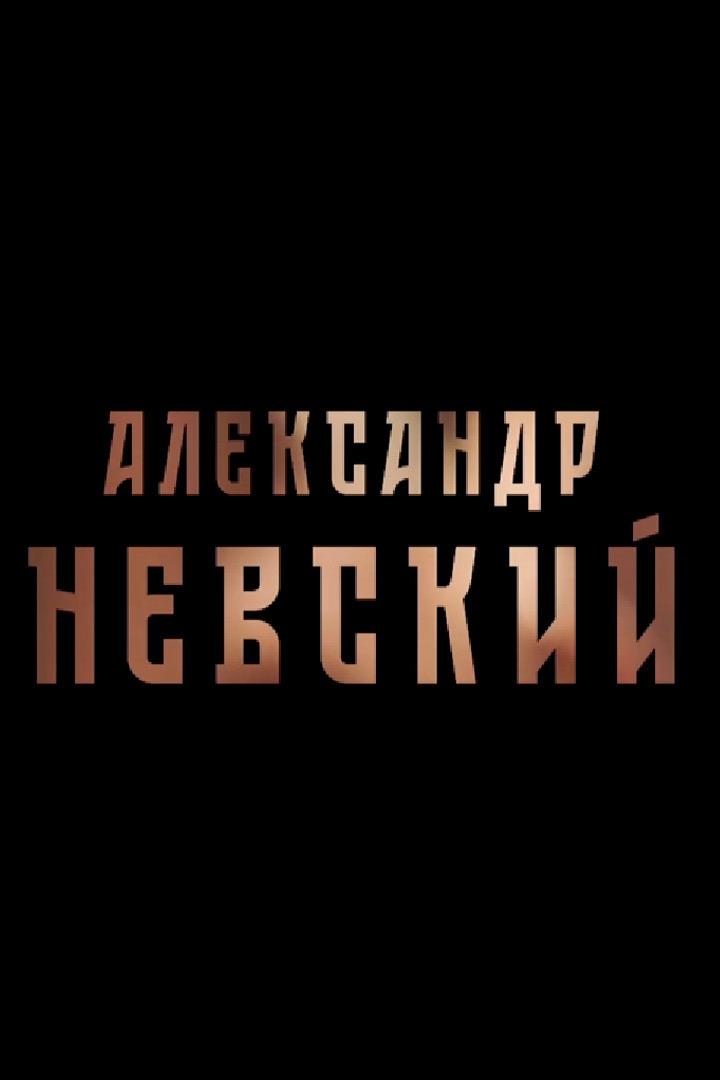 Александр Невский
