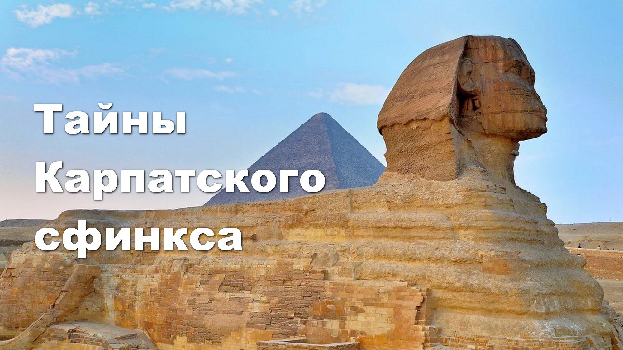 Тайны Карпатского сфинкса