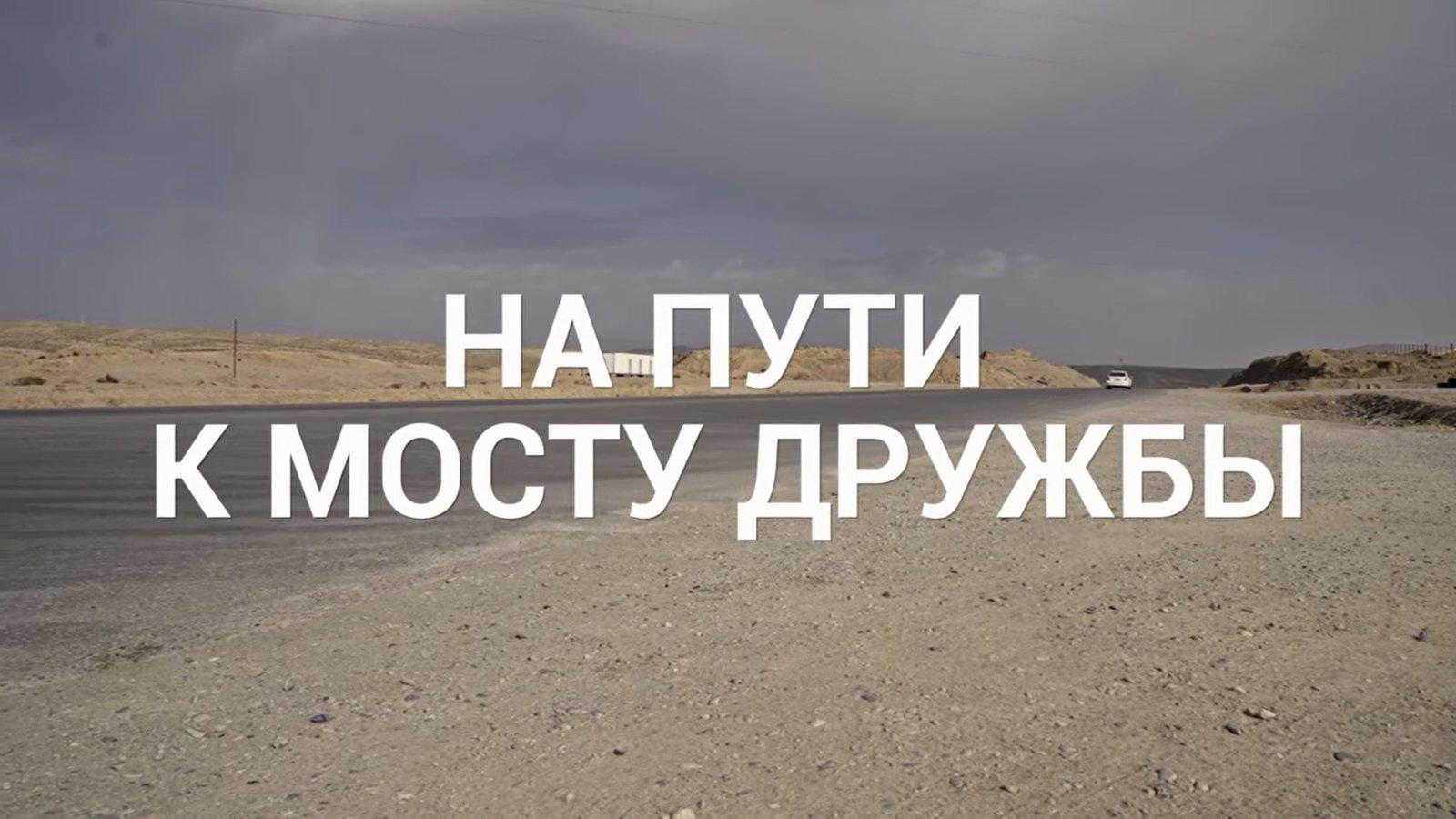 На пути к мосту дружбы