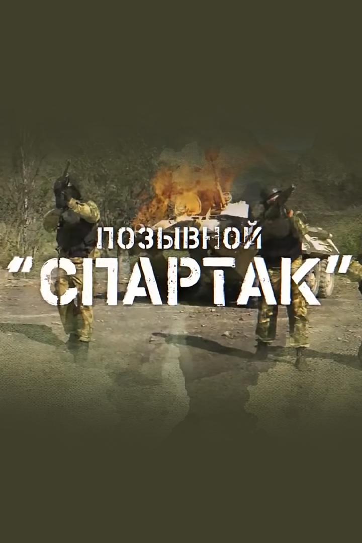 Позывной "Спартак"