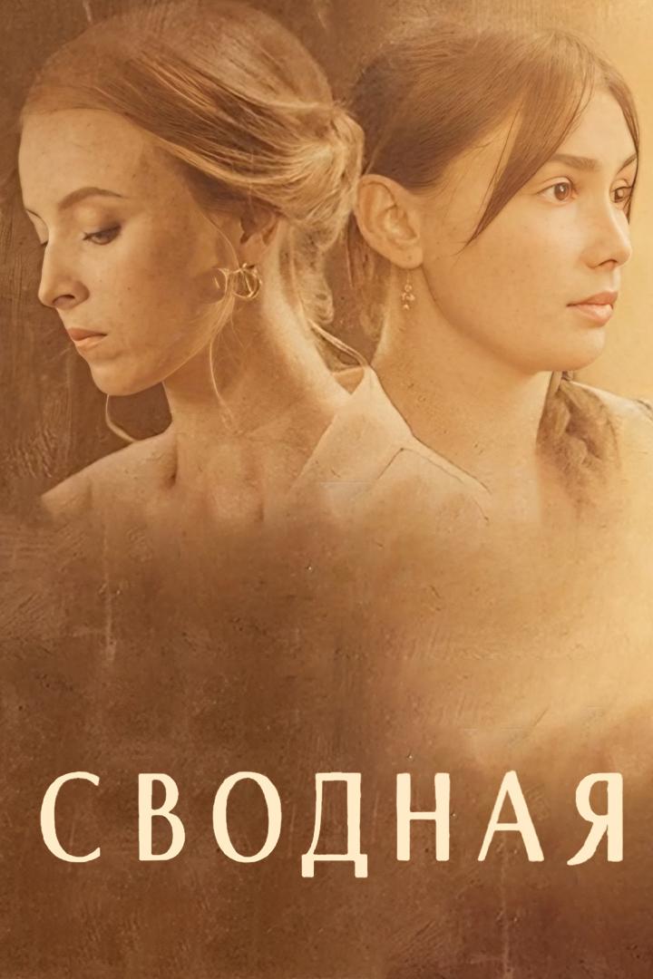 Сводная