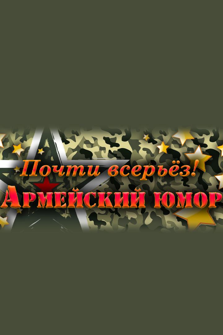 Почти всерьёз! Армейский юмор