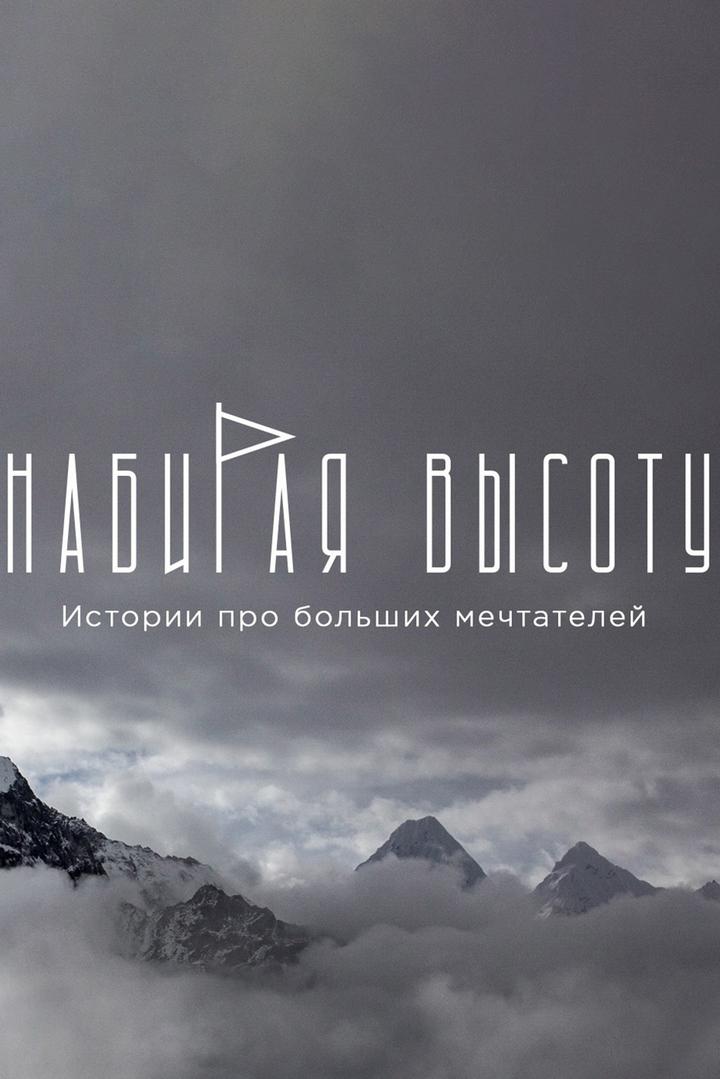 Набирая высоту. Истории про больших мечтателей