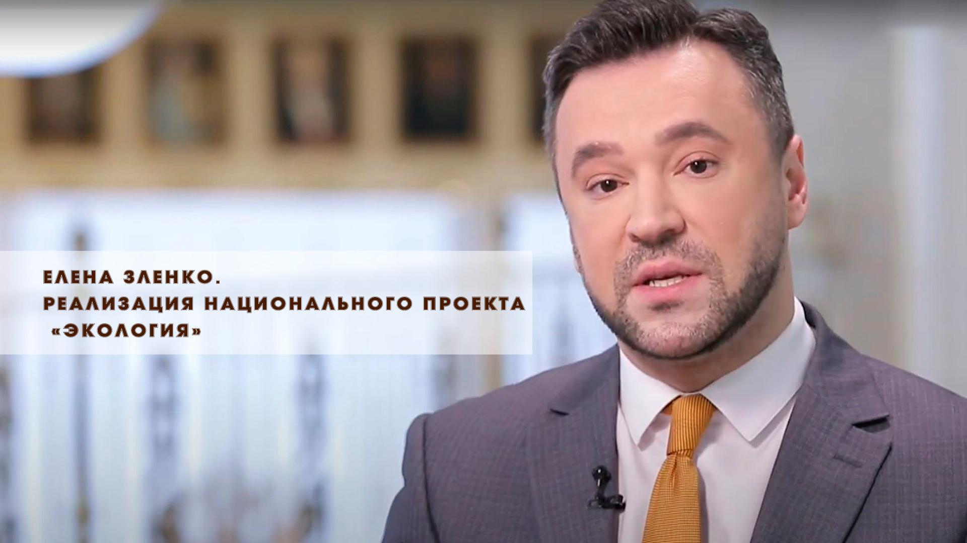Елена Зленко. Реализация национального проекта "Экология"