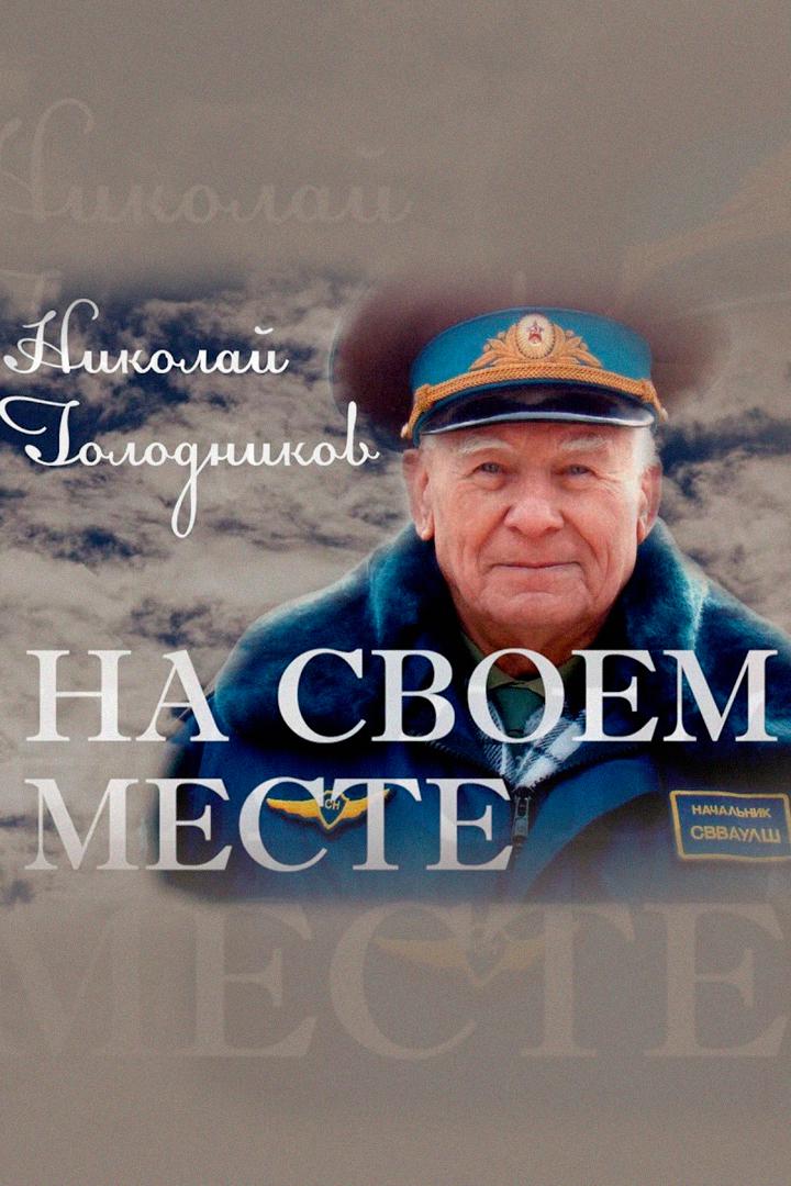 На своём месте.Николай Голодников