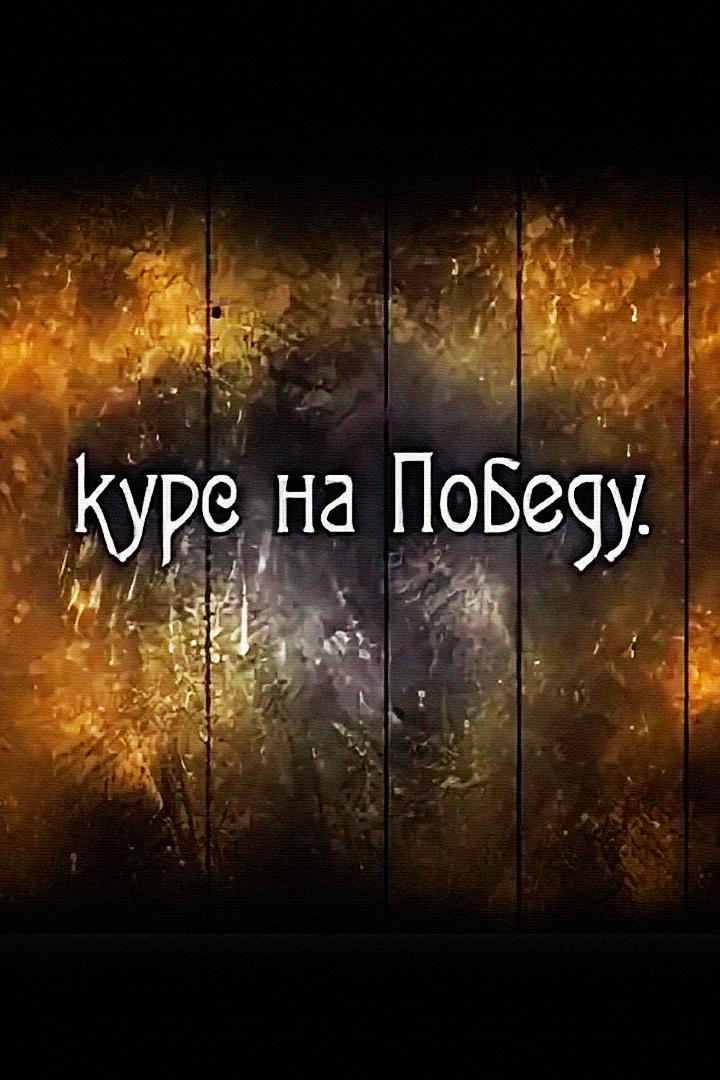 Курс на победу