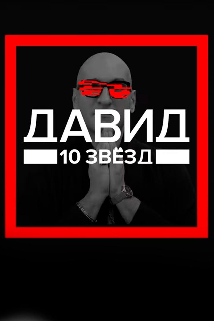 Давид. 10 звёзд. Успех