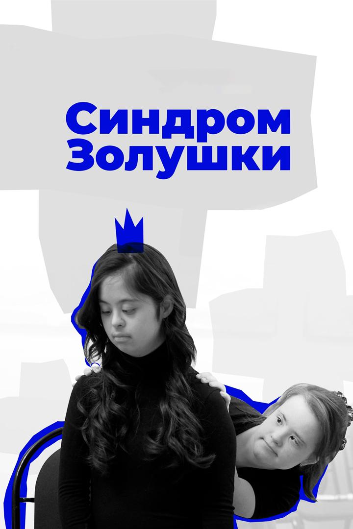 Синдром Золушки