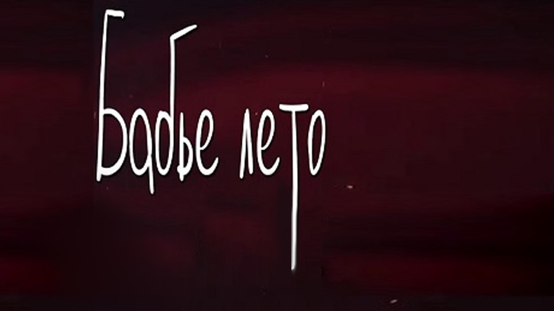 Бабье лето