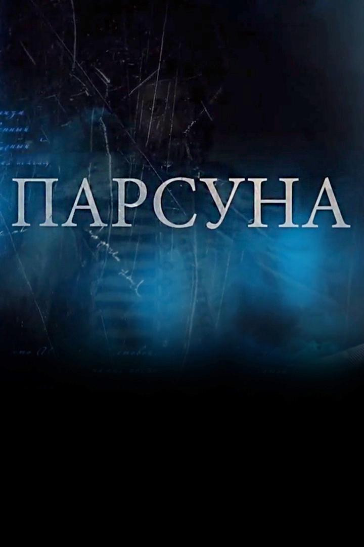 Парсуна. Елена Вартанова