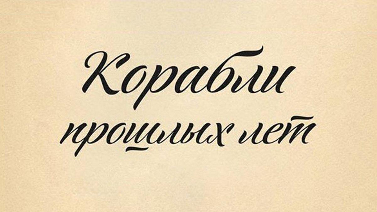 Корабли прошлых лет