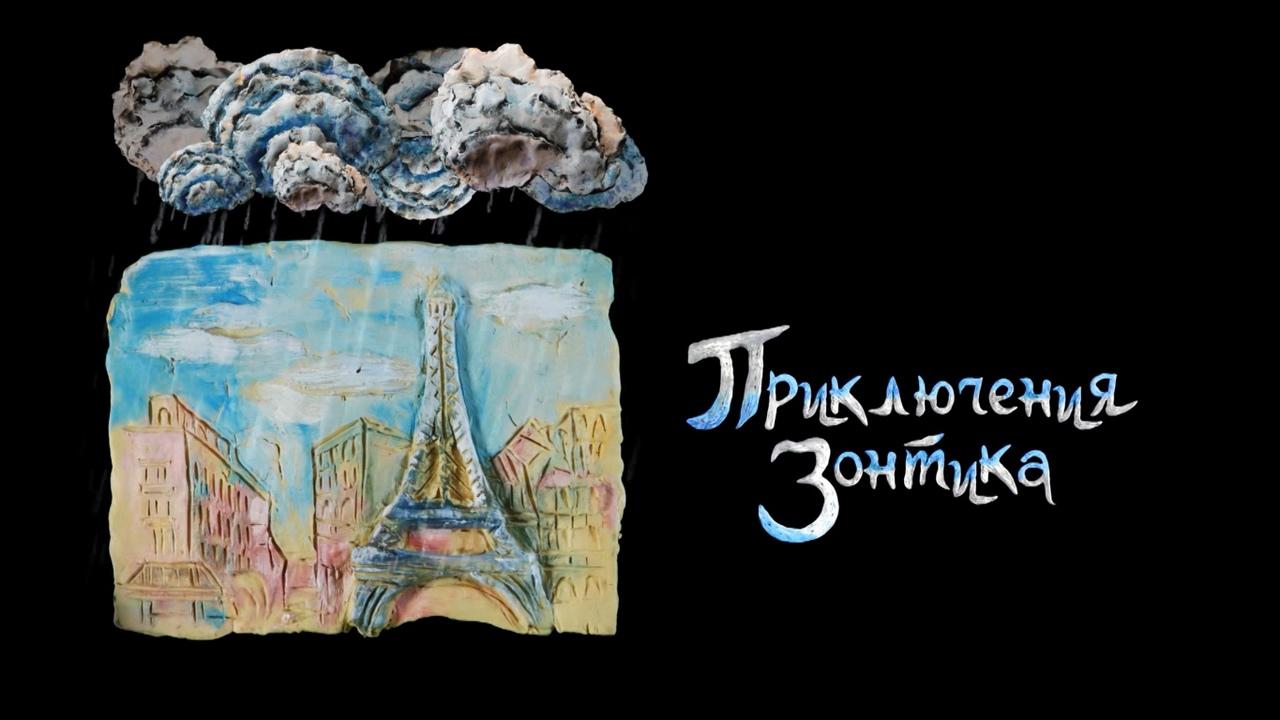 Приключение зонтика