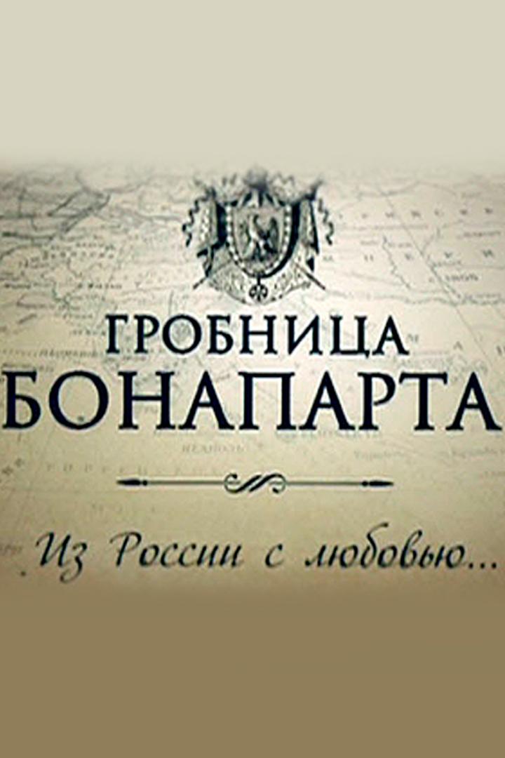 Гробница Бонапарта. Из России с любовью