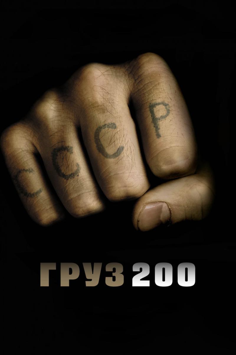 Груз 200