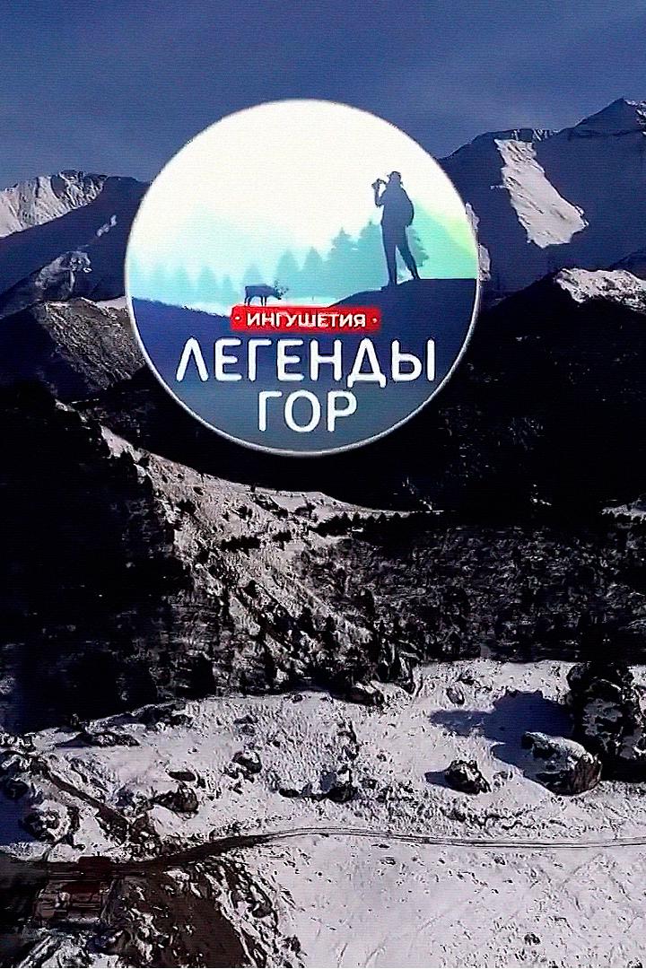 Ингушетия: Легенда гор