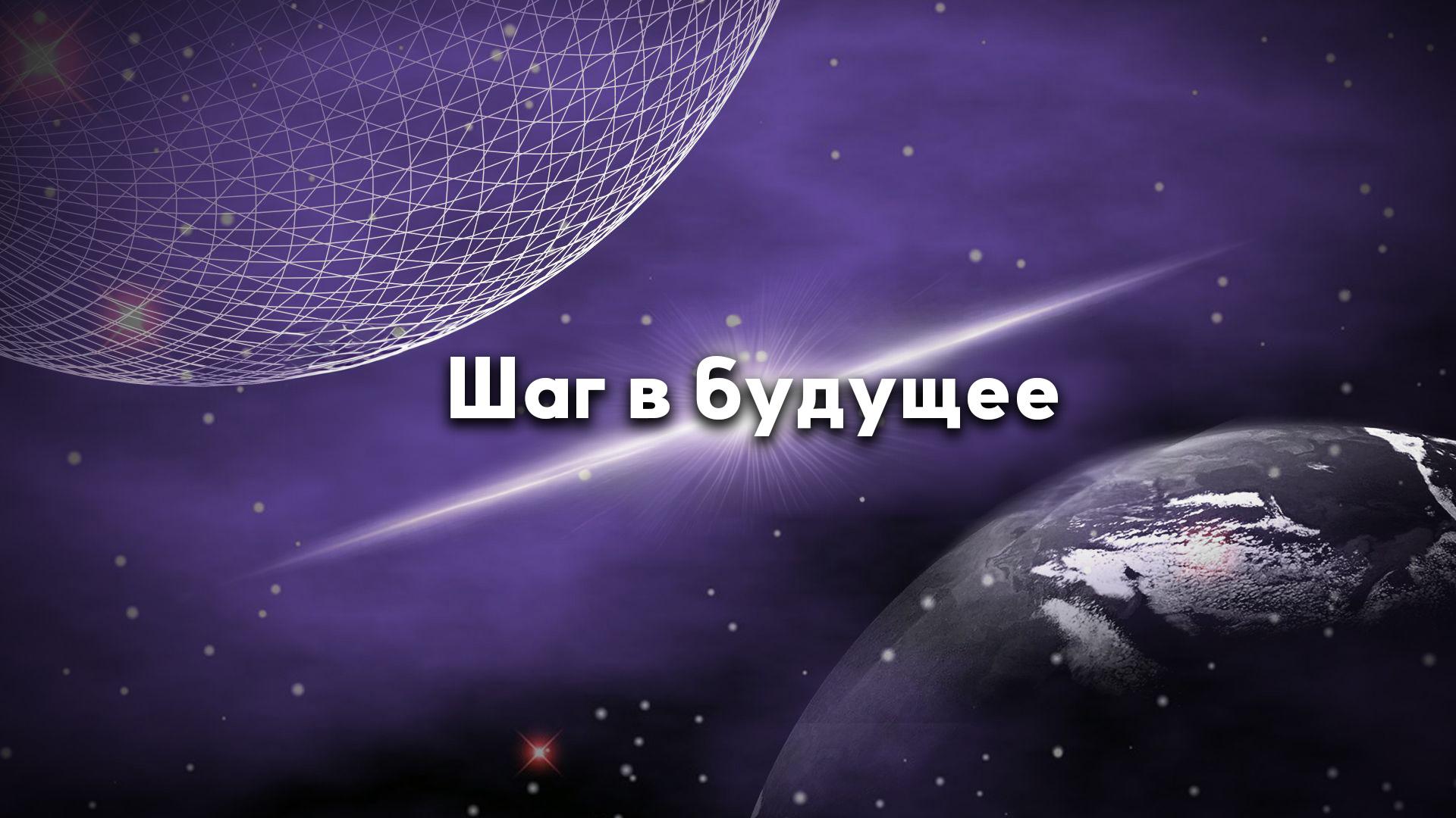 Шаг в будущее