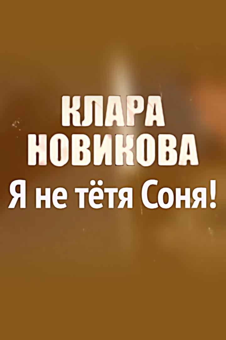 Клара Новикова. Я не тётя Соня!