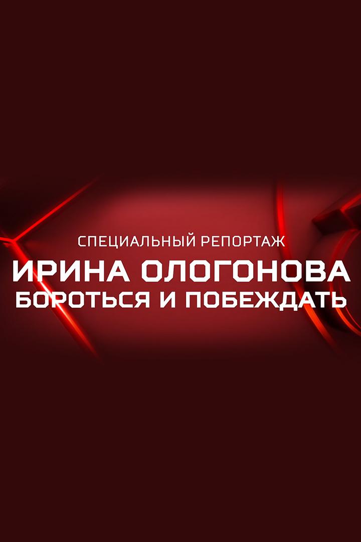 Ирина Ологонова. Бороться и побеждать