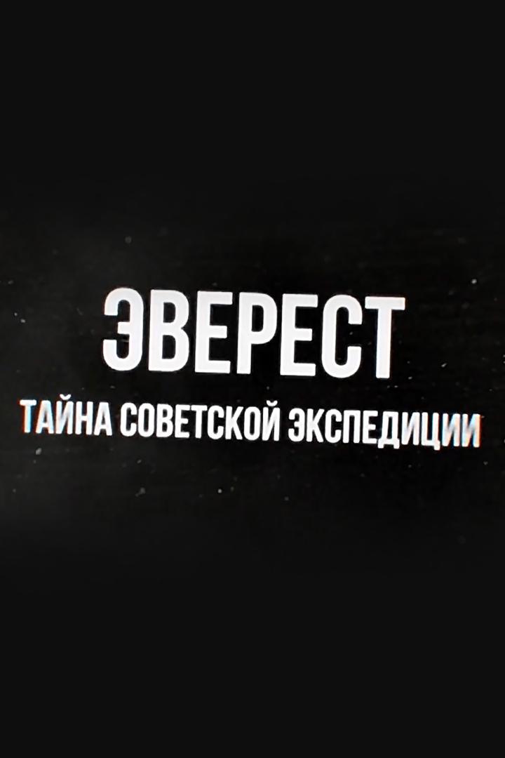 Эверест, тайна советской экспедиции