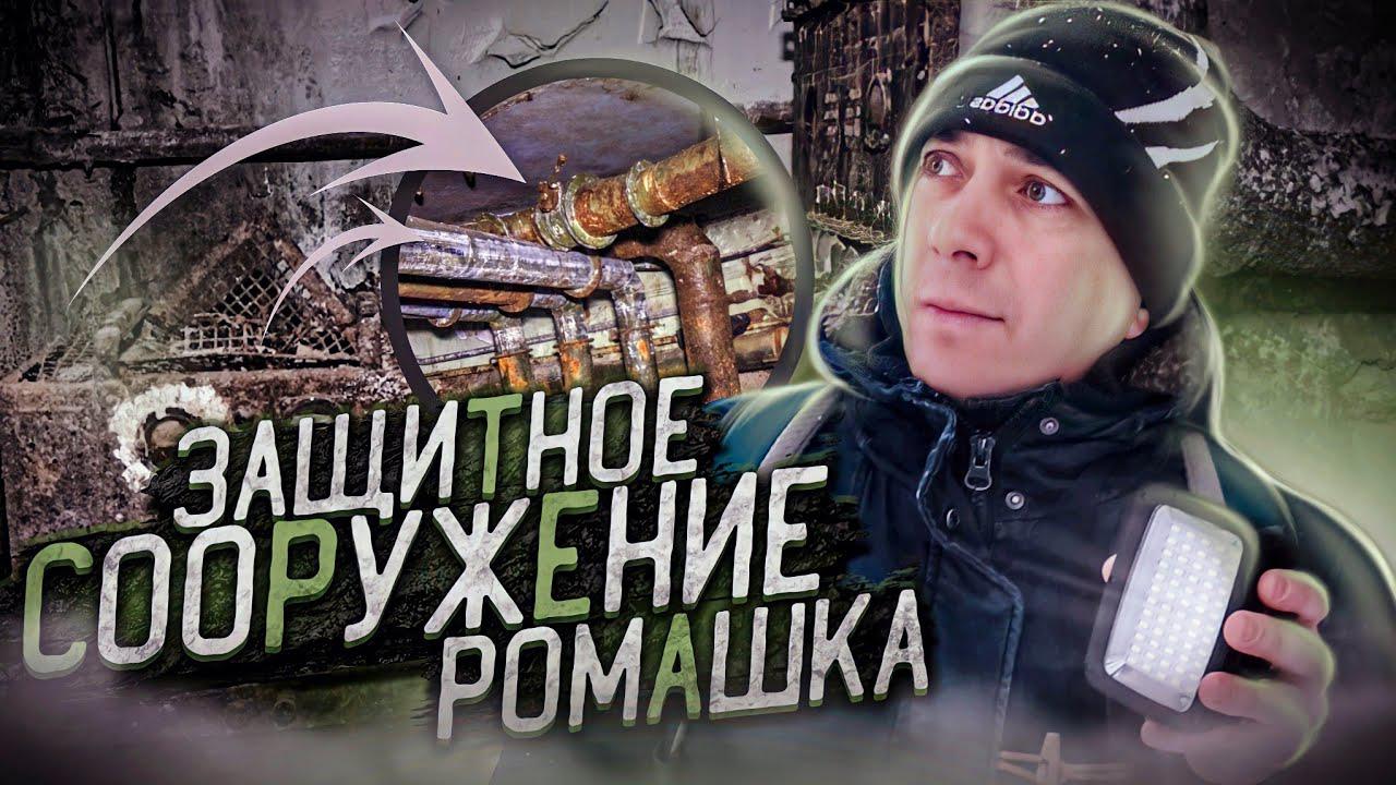 Защитное сооружение Ромашка