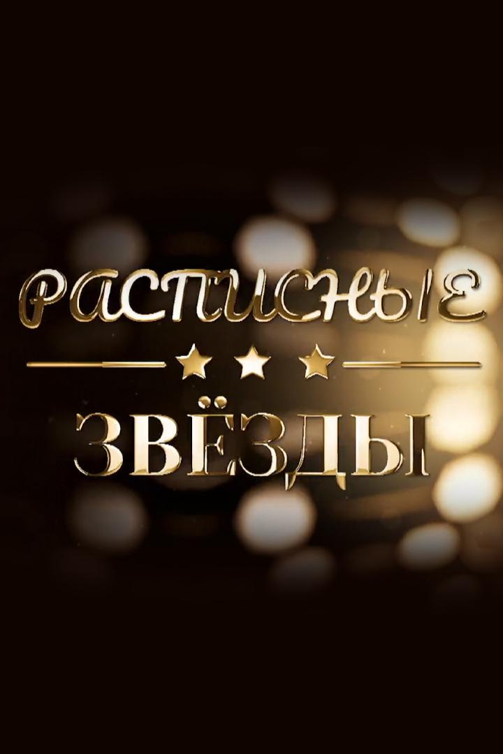 Расписные звёзды
