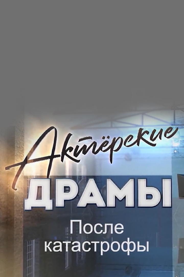 Актёрские драмы. После катастрофы