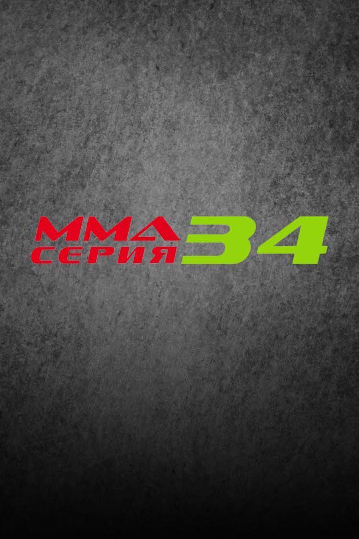 ММА Серия Names. ММА Серия - 34: А.Дурыманов vs А.Машрапов