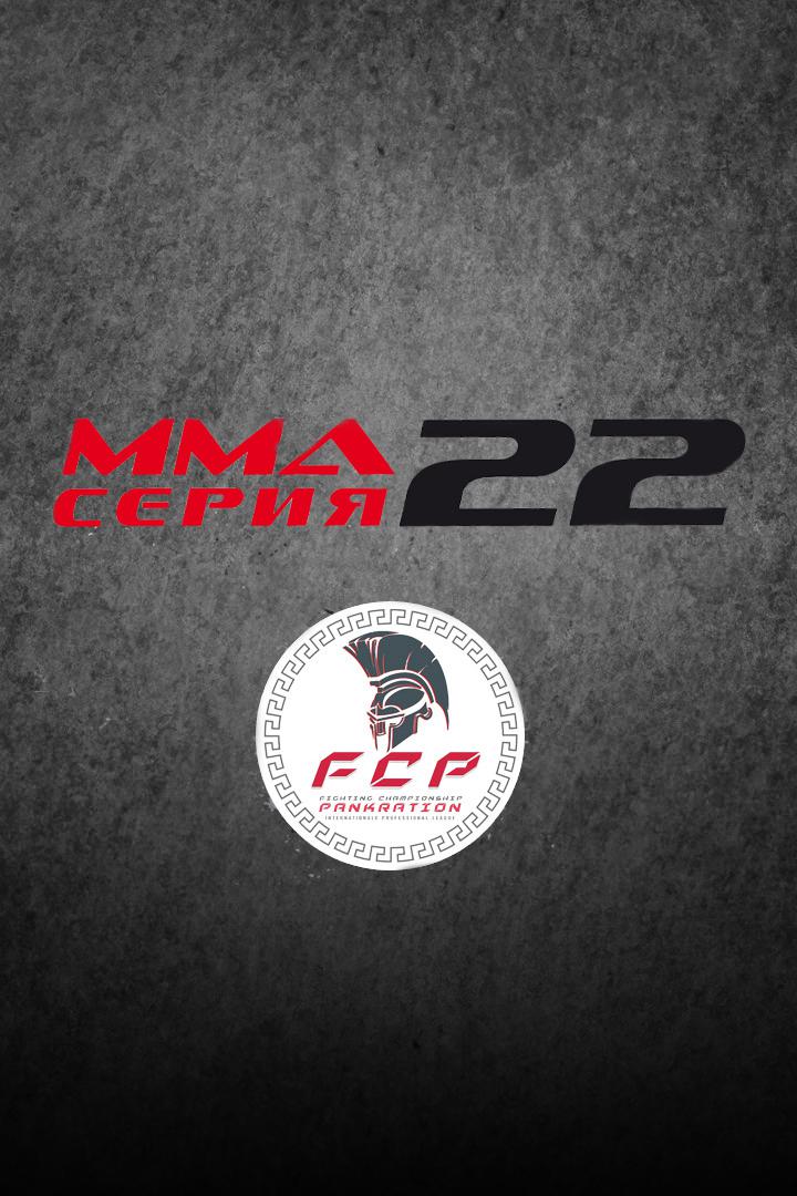 ММА Серия Names. ММА Серия - 22: FCP. А.Дурыманов vs Х.Халилзаде