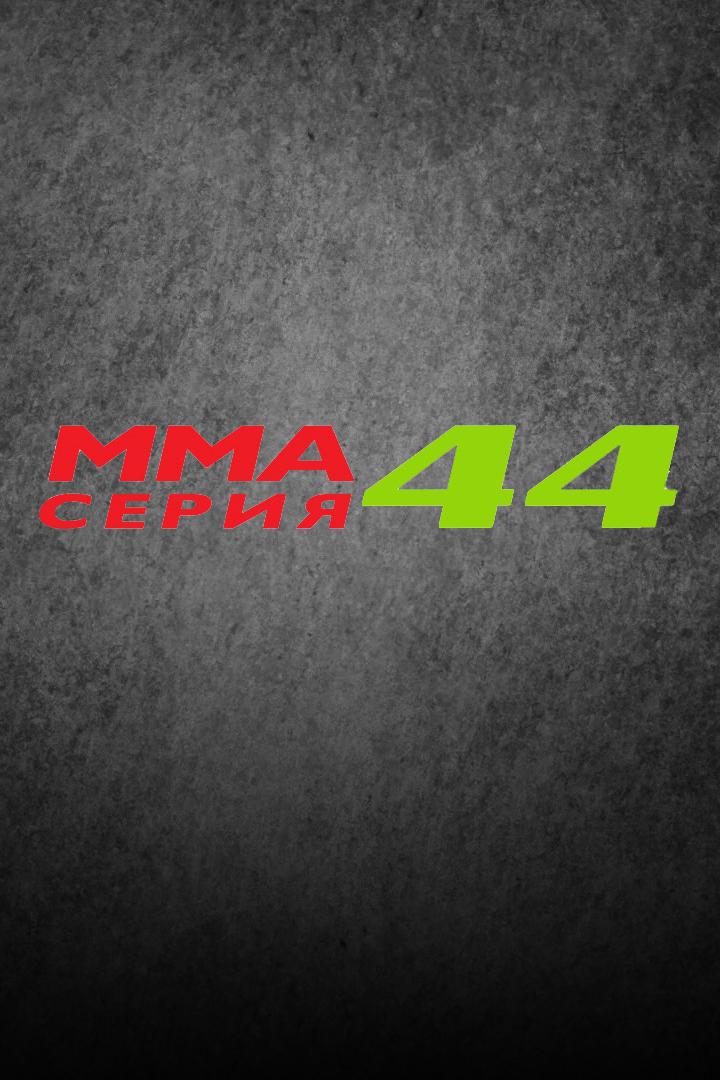 ММА Серия Names. ММА Серия - 44. В.Джуниор vs А.Дурыманов