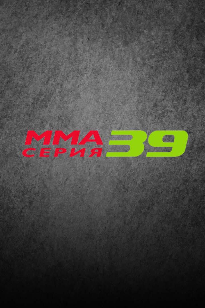 ММА Серия Names. ММА Серия - 39. А.Дурыманов vs Б.Юлдашев