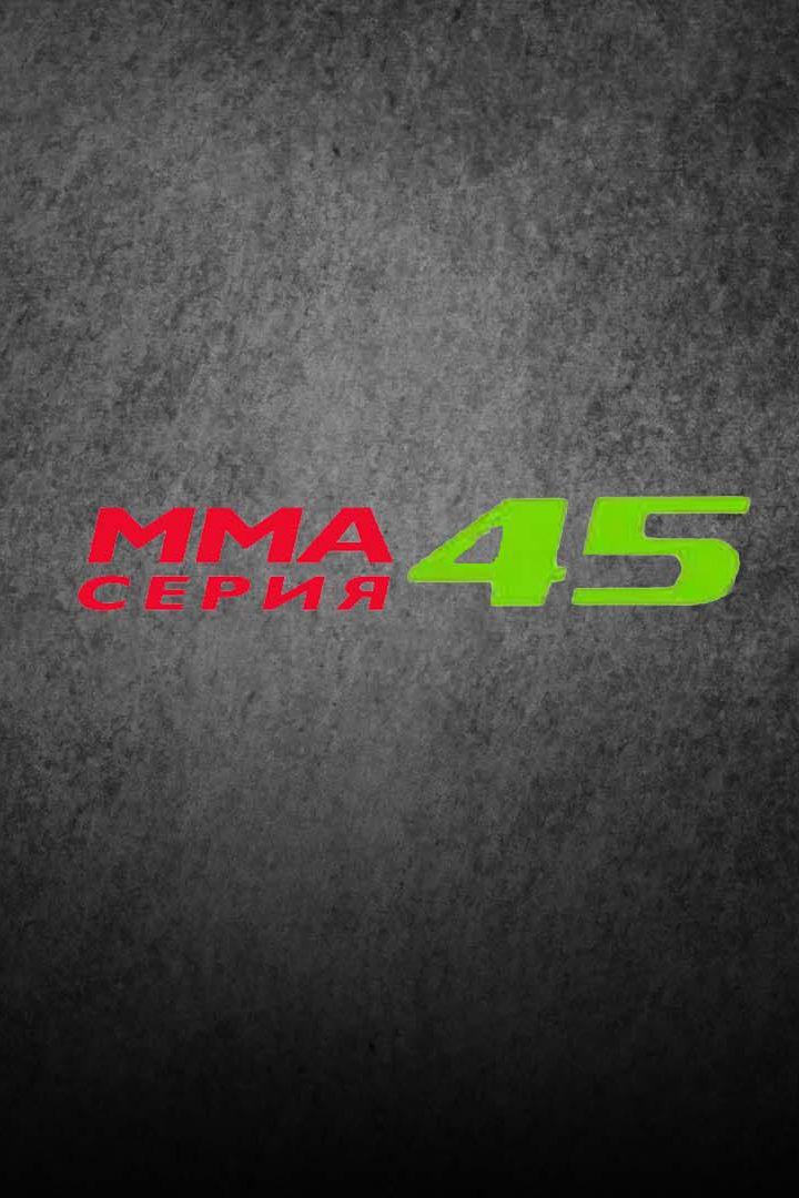 ММА Серия Names. ММА Серия - 45. Б.Тыныбеков vs Б.Юлдашев