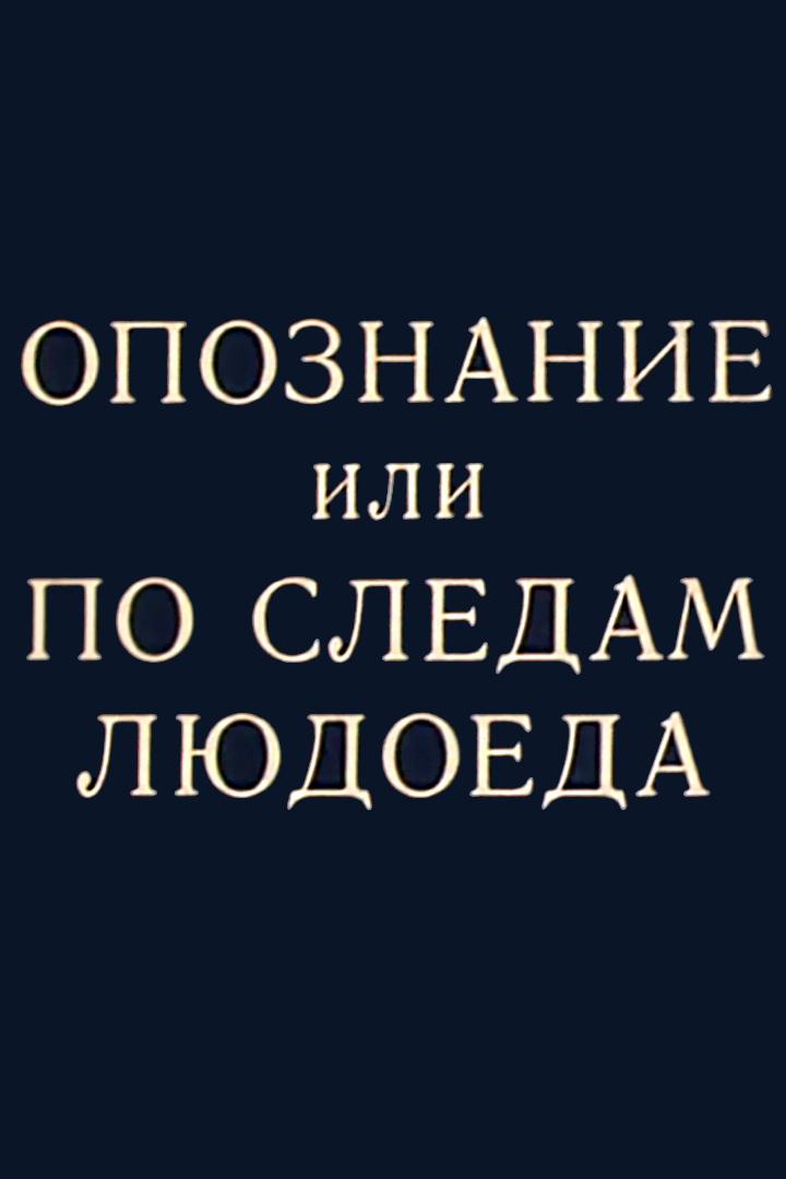 Опознание, или По следам людоеда