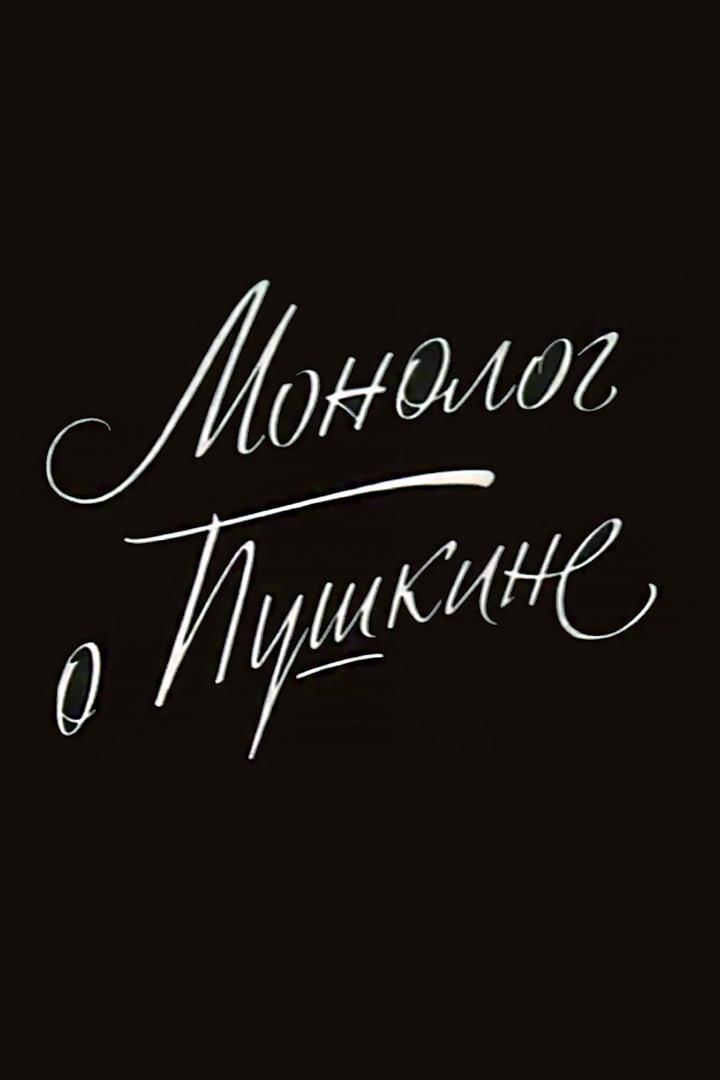 Семен Гейченко. Монолог о Пушкине