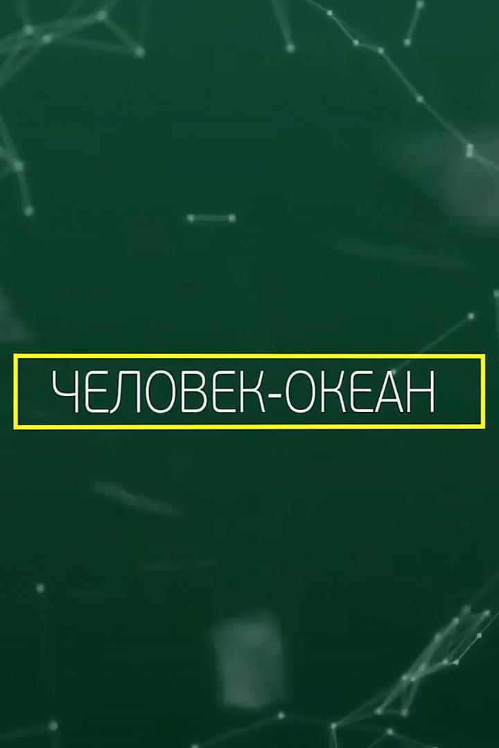 Человек - океан