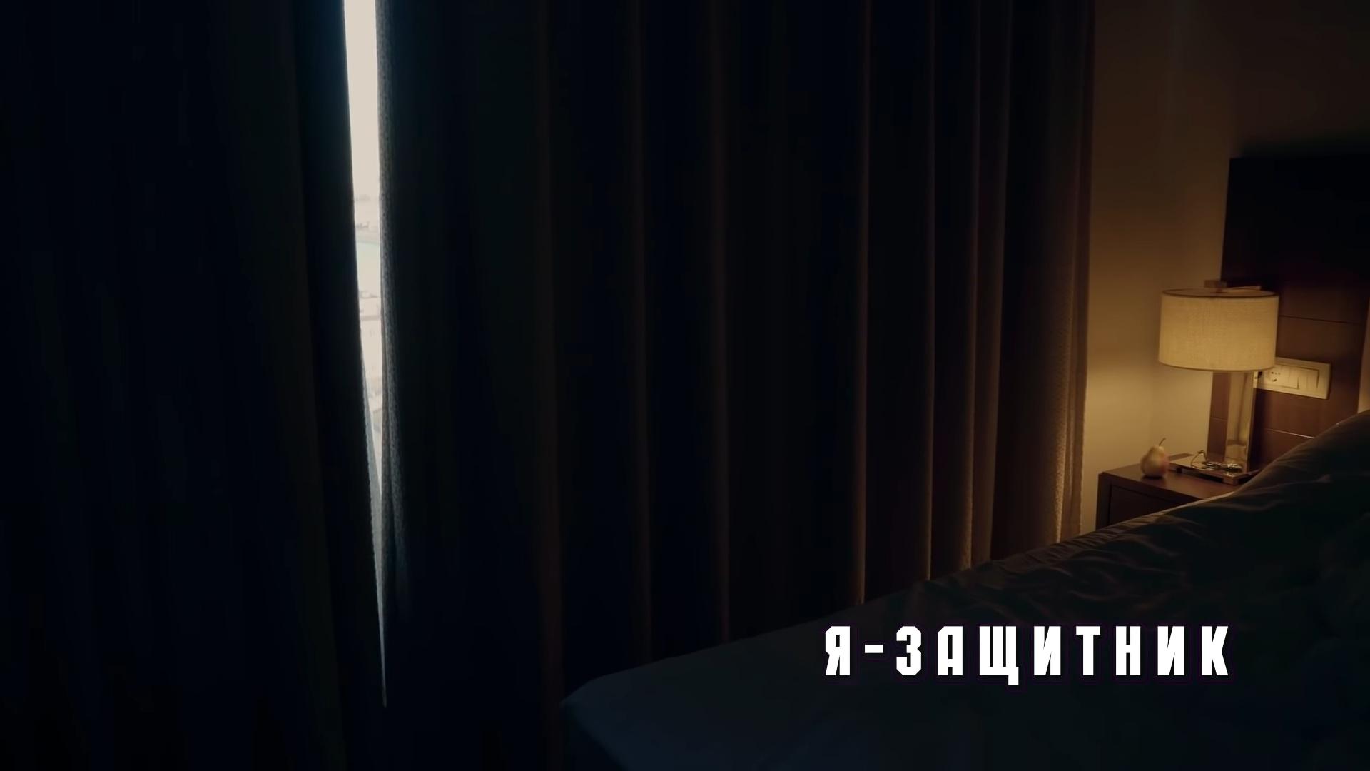 Я - защитник