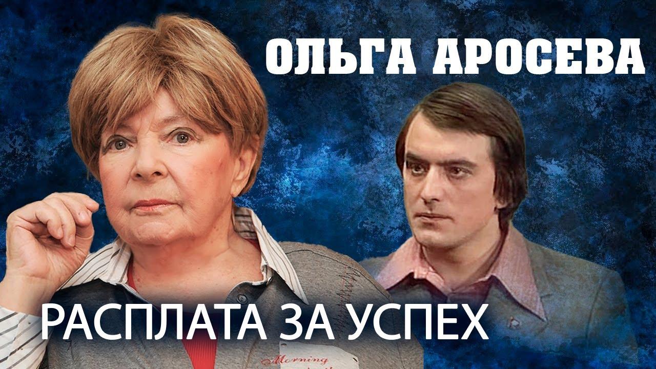 Ольга Аросьева. Расплата за успех