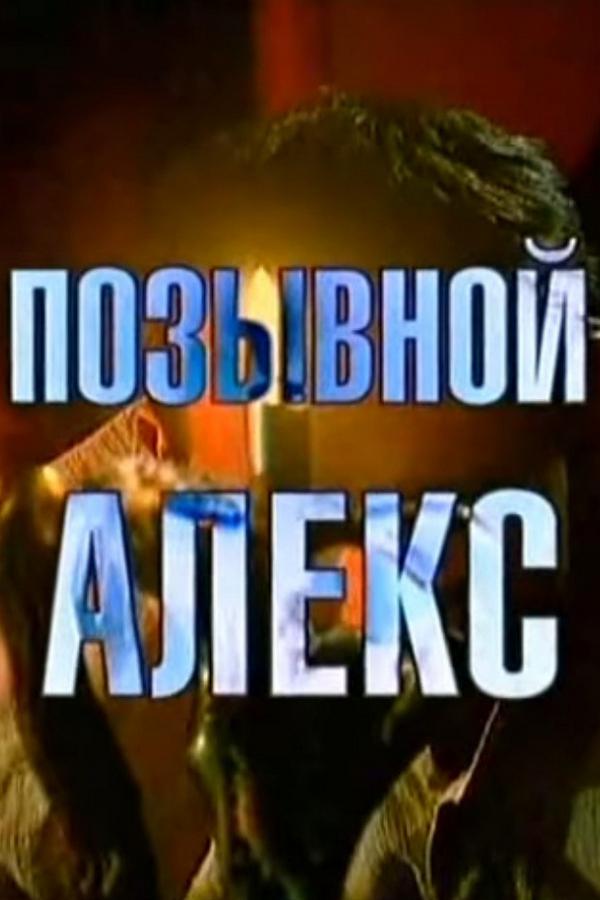Позывной Алекс