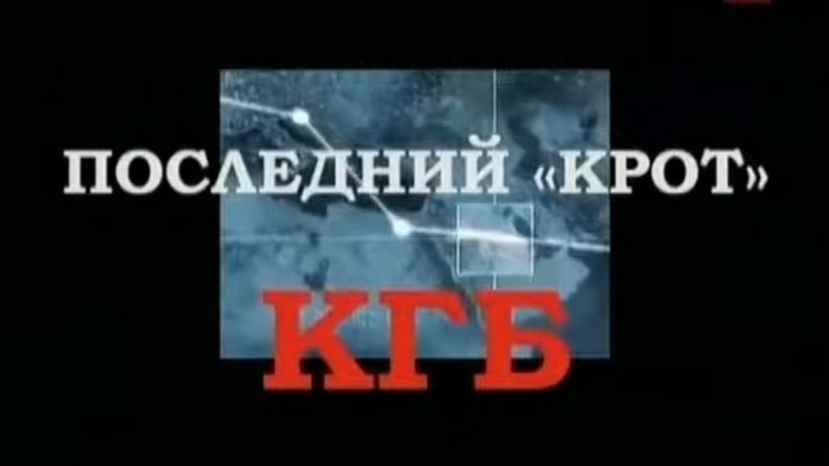 Последний крот КГБ