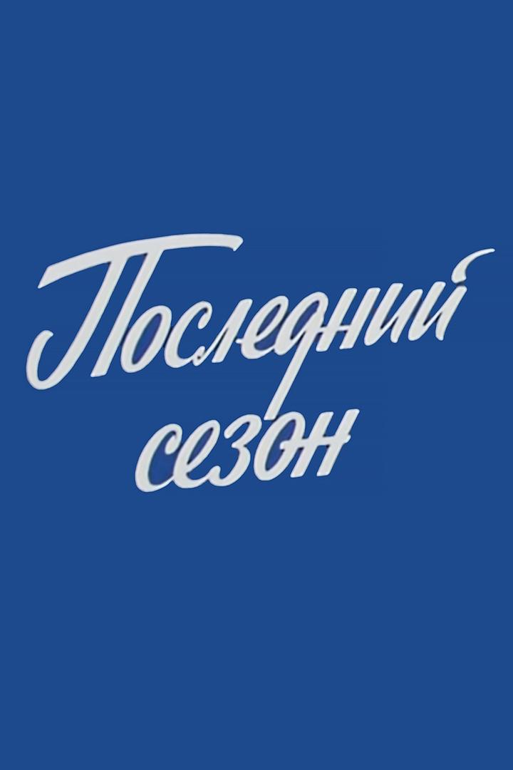 Александр Мальцев. Последний сезон
