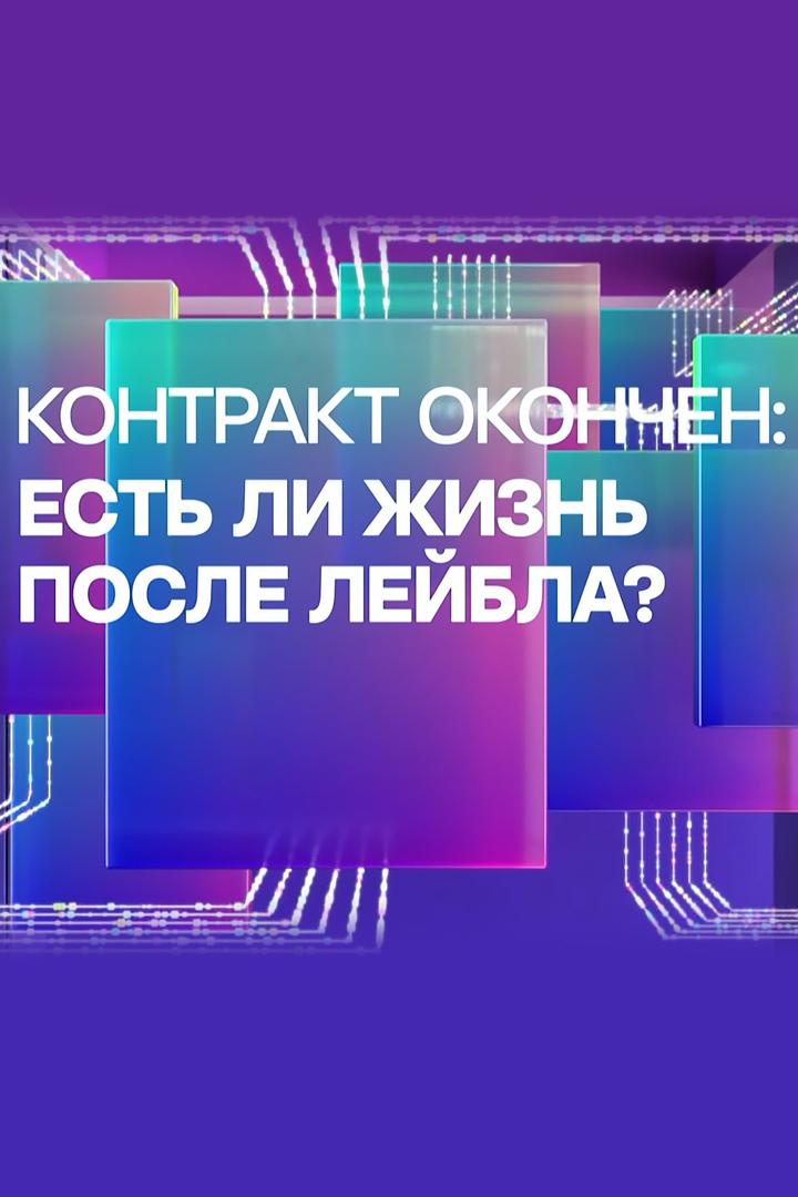 Контракт окончен. Есть ли жизнь после лейбла?