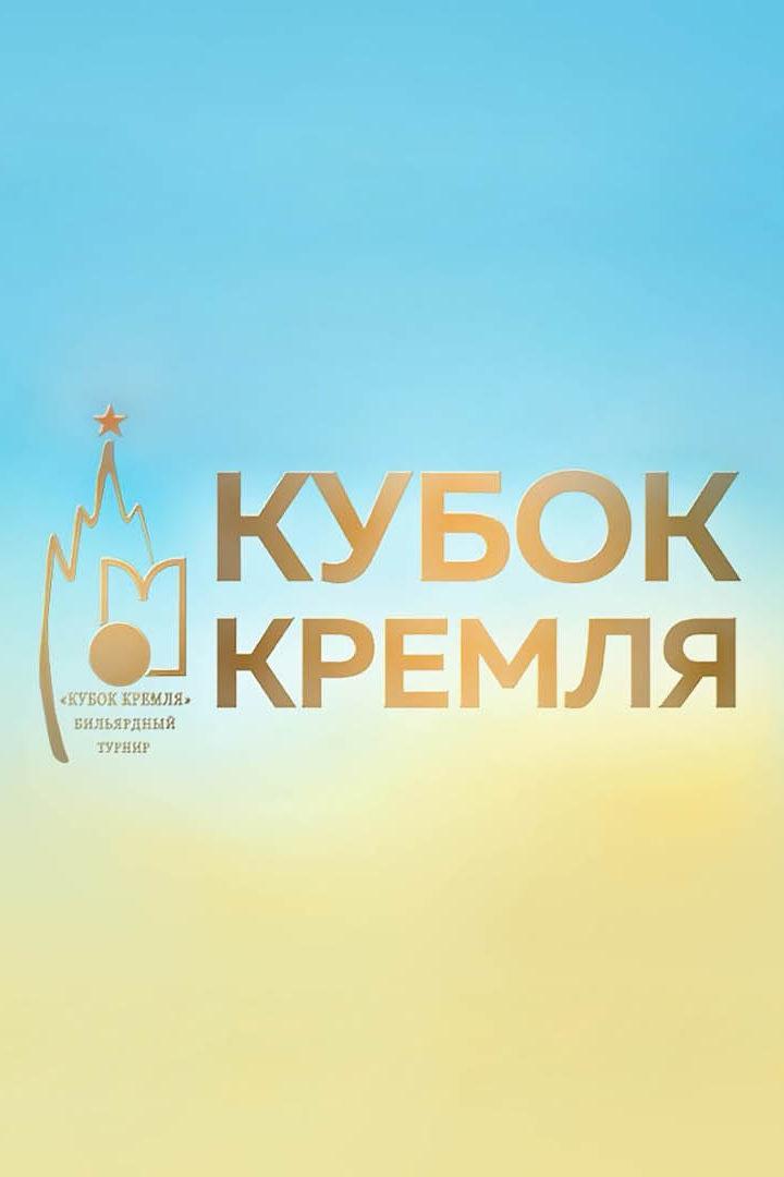 Кубок мира. 15 турнир по бильярдному спорту "Кубок Кремля" 2021. Финал. Пул. Мужчины