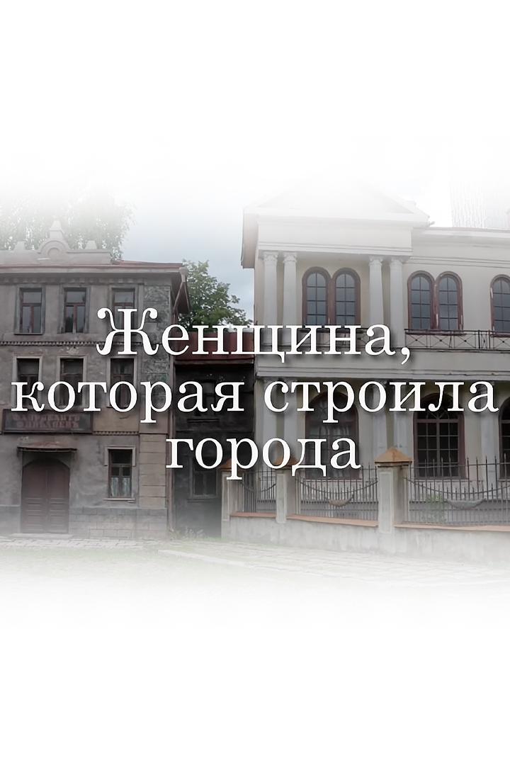 Женщина, которая строила города. Людмила Кусакова