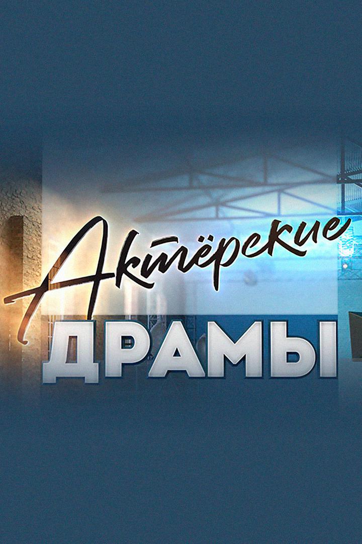 Актёрские драмы. Жизнь как песня