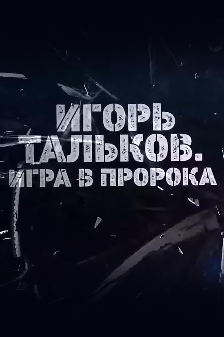 Игорь Тальков. Игра в пророка