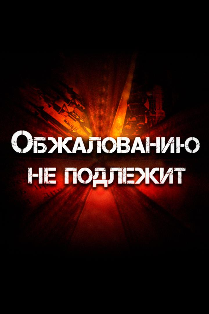 Обжалованию не подлежит. Гармонист