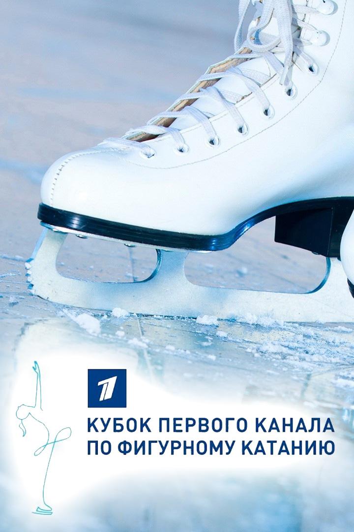 "Горячий лед". Тинькофф Кубок Первого канала по фигурному катанию с участием лучших фигуристов мира