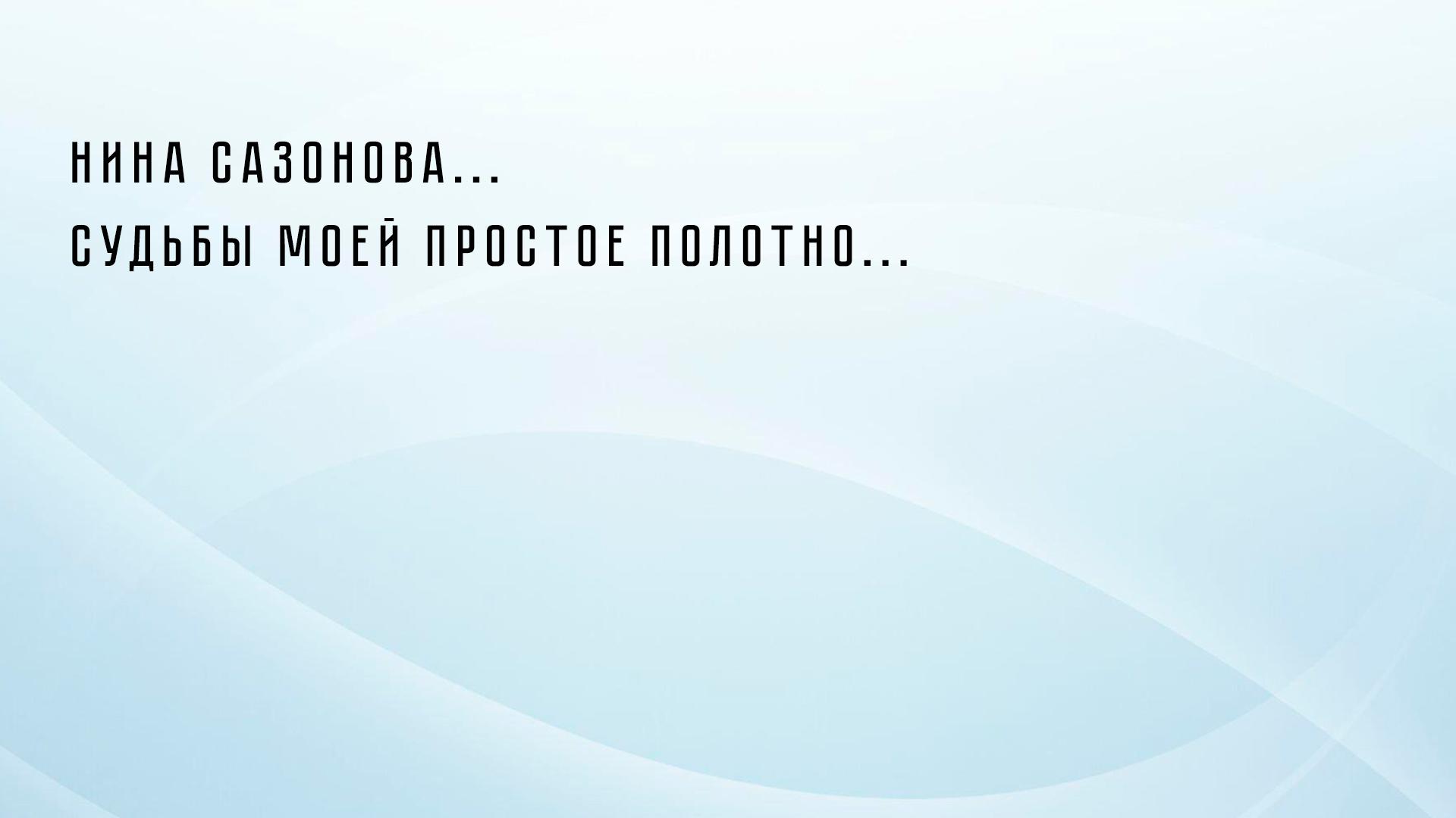 Нина Сазонова... Судьбы моей простое полотно...
