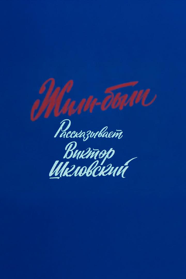 Жили-были. Рассказывает Виктор Шкловский