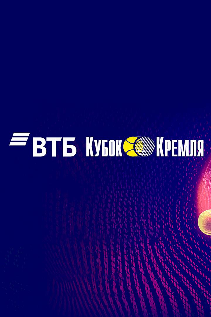 Теннис. "ВТБ Кубок Кремля-2021". Финал. А. Карацев - М. Чилич. Трансляция из Москвы